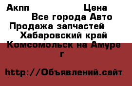 Акпп Infiniti m35 › Цена ­ 45 000 - Все города Авто » Продажа запчастей   . Хабаровский край,Комсомольск-на-Амуре г.